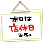～　本日　１０月２９日　店休日　～