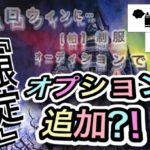 ハロウィン月間、限定オプション解禁します！