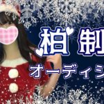 クリスマスは女の子の靴下をお持ち帰り♡【柏制服オーディション】