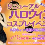 ハロウィンイベント開始!事前予約でよりお得に!!【柏派遣型リフレ】