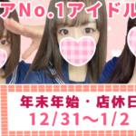 年末年始、店休日のお知らせ【柏派遣型リフレ】