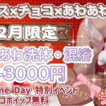 メンエス×チョコ×あわあわで”えちえち”濃厚密着!?【柏派遣型エステ】