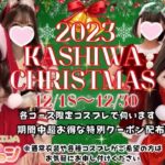 【柏】限定 ⭐年末”大”還元祭⭐スタート!!