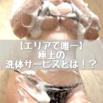 濃密泡でとろける快感洗体!この感触…クセになる♡