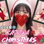 🎄クリスマス特別企画🎁sexy動画＆🉐クーポン配布✨