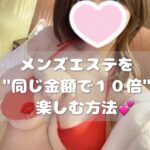 《業界初SKR》知らなきゃ損するメンズエステの裏技!!