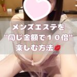 試してみなきゃ損!同じ料金で楽しさ倍増の裏技♪