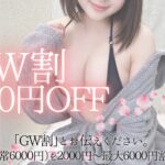 🔰体験入店初日🔰&🎊🉐GWイベント🎊開始!!!