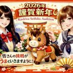 🎍2026年始動｜柏制服オーディション“次のステージ”へ！！