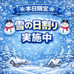 【本日限定】 ⛄ 雪の日割り　スタート！！！