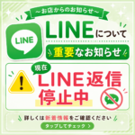 【お店からLINEについてのお知らせ】